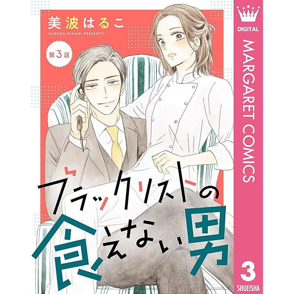 単話売】ブラックリストの食えない男 2 (マーガレットコミックス